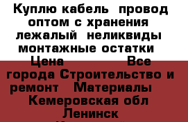 Куплю кабель, провод оптом с хранения, лежалый, неликвиды, монтажные остатки › Цена ­ 100 000 - Все города Строительство и ремонт » Материалы   . Кемеровская обл.,Ленинск-Кузнецкий г.